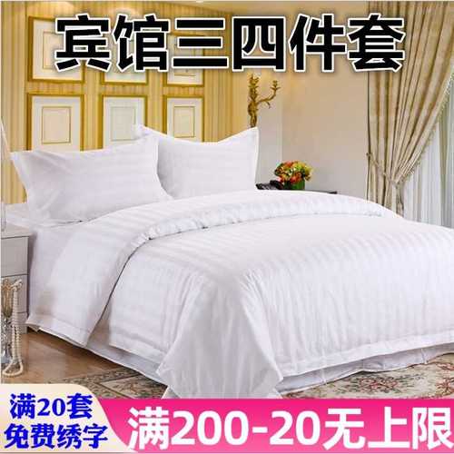 正品宾馆酒店床上用品白色三四件套医院旅馆加密加厚缎条被套床单