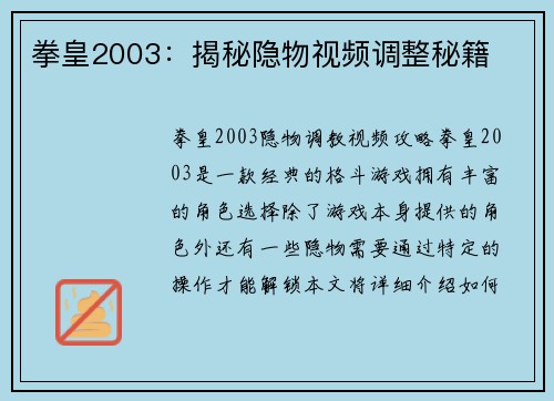 拳皇2003：揭秘隐物视频调整秘籍