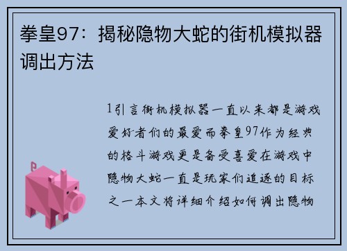 拳皇97：揭秘隐物大蛇的街机模拟器调出方法