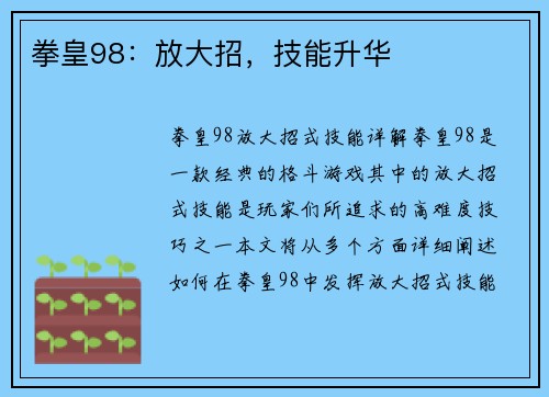 拳皇98：放大招，技能升华