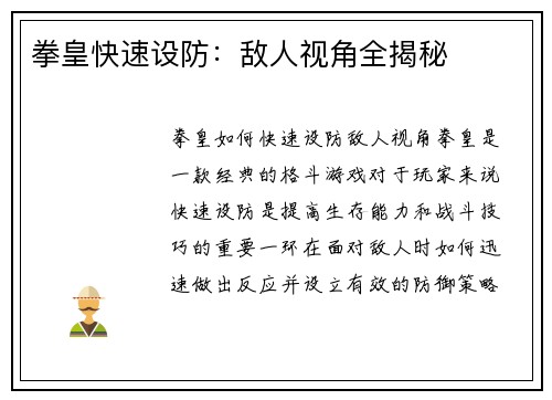 拳皇快速设防：敌人视角全揭秘