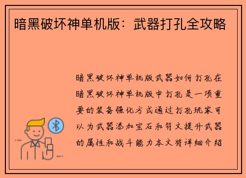暗黑破坏神单机版：武器打孔全攻略