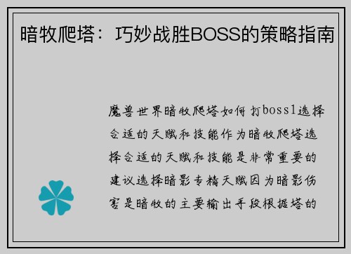 暗牧爬塔：巧妙战胜BOSS的策略指南