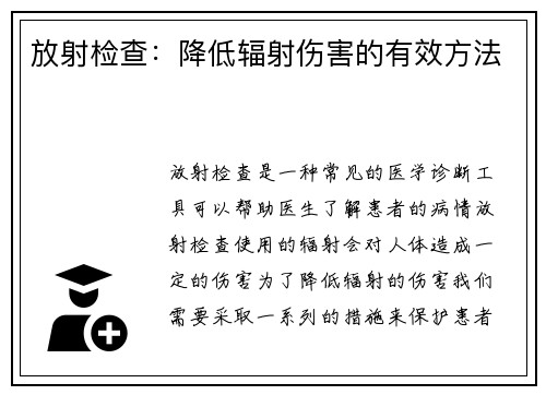 放射检查：降低辐射伤害的有效方法