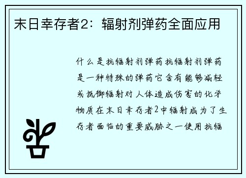末日幸存者2：辐射剂弹药全面应用