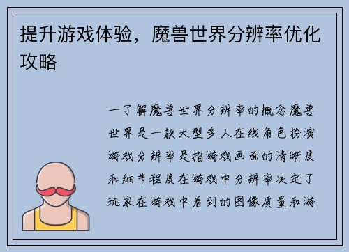 提升游戏体验，魔兽世界分辨率优化攻略