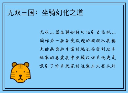 无双三国：坐骑幻化之道