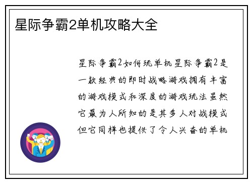 星际争霸2单机攻略大全