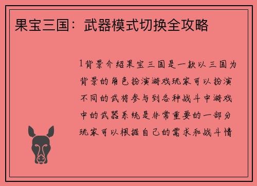 果宝三国：武器模式切换全攻略