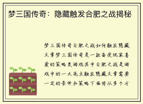 梦三国传奇：隐藏触发合肥之战揭秘