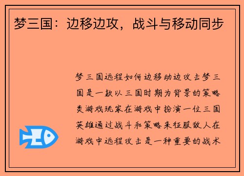 梦三国：边移边攻，战斗与移动同步