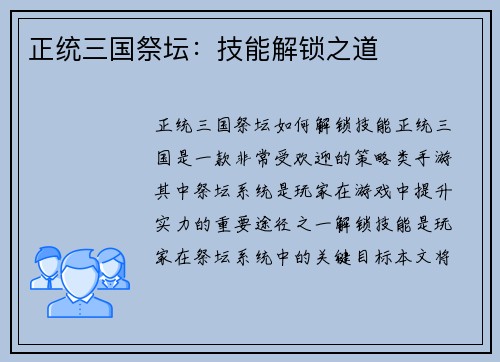 正统三国祭坛：技能解锁之道