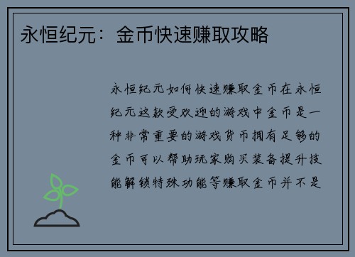永恒纪元：金币快速赚取攻略