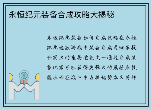 永恒纪元装备合成攻略大揭秘