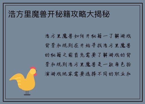 浩方里魔兽开秘籍攻略大揭秘