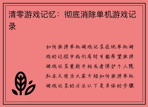 清零游戏记忆：彻底消除单机游戏记录