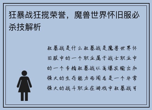 狂暴战狂揽荣誉，魔兽世界怀旧服必杀技解析