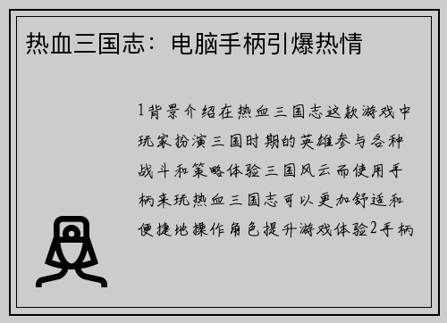 热血三国志：电脑手柄引爆热情