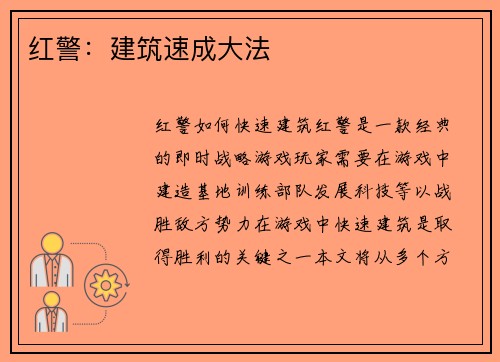 红警：建筑速成大法