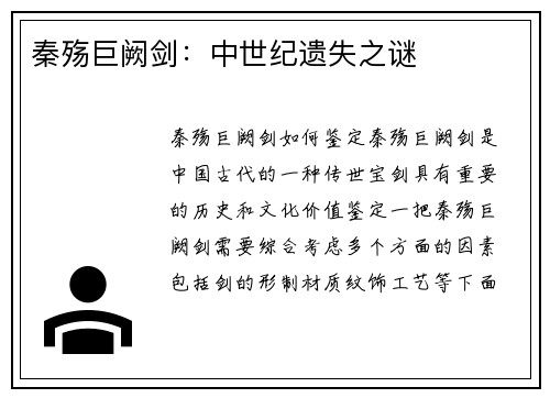 秦殇巨阙剑：中世纪遗失之谜