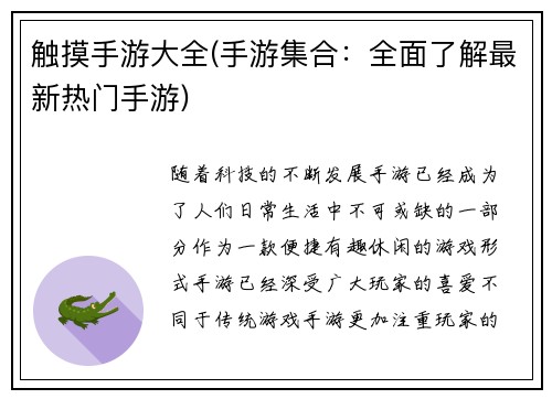 触摸手游大全(手游集合：全面了解最新热门手游)