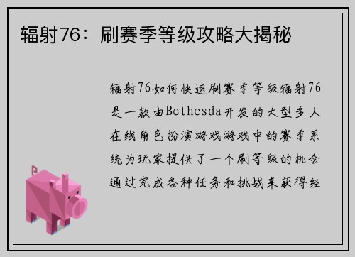 辐射76：刷赛季等级攻略大揭秘