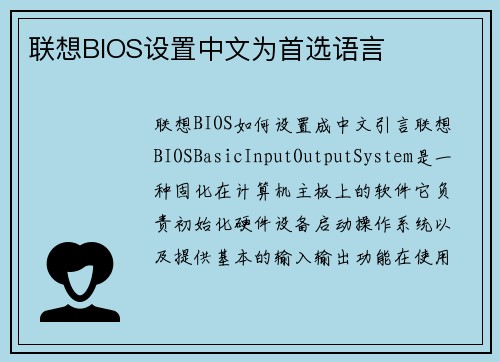联想BIOS设置中文为首选语言