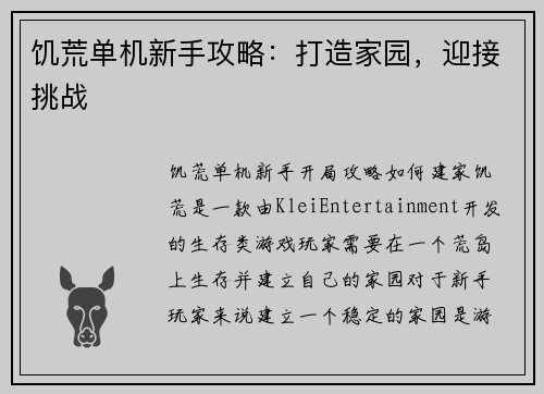 饥荒单机新手攻略：打造家园，迎接挑战
