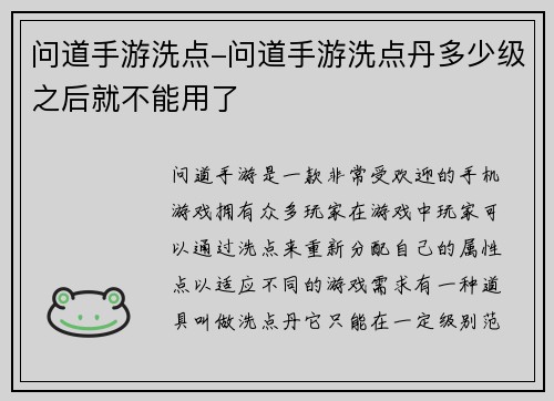 问道手游洗点-问道手游洗点丹多少级之后就不能用了