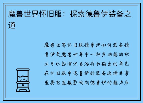 魔兽世界怀旧服：探索德鲁伊装备之道